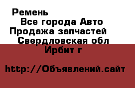 Ремень 84993120, 4RHB174 - Все города Авто » Продажа запчастей   . Свердловская обл.,Ирбит г.